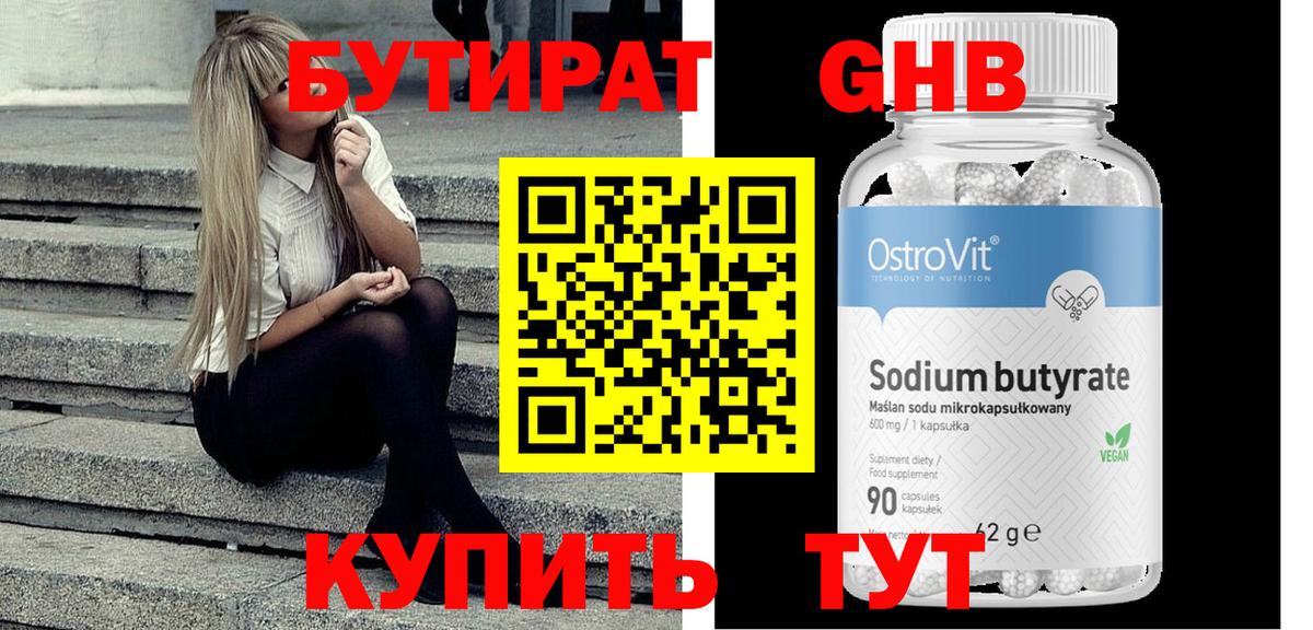 БУТИРАТ 99% Конаково